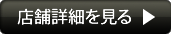店舗詳細を見る
