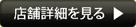 店舗詳細を見る