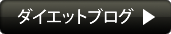 ダイエットブログ