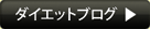 ダイエットブログ