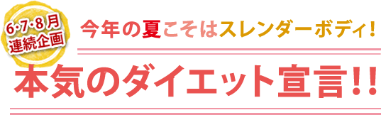 本気のダイエット宣言！！ - 漢方みず堂｜北九州ナッセ