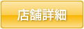 店舗詳細