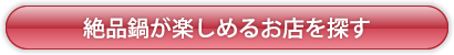 絶品鍋が楽しめるお店を探す