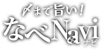 〆まで旨い！なべNavi