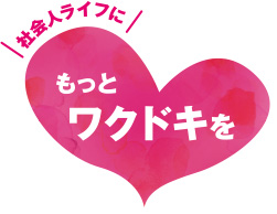 社会人ライフに　もっとワクドキを
