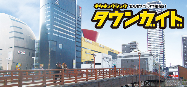 キタキュウシュウ　タウンガイド
