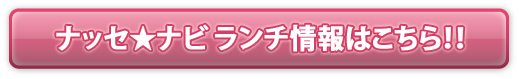 ナッセ★ナビ　ランチ情報はコチラ！！