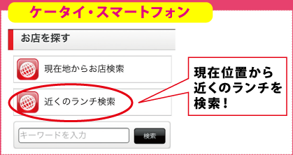 現在位置から近くのランチ情報を検索！
