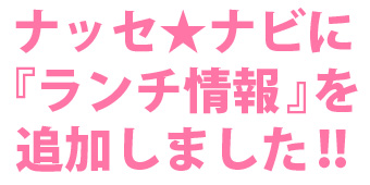 ナッセ★ナビに「ランチ情報」を追加しました！！