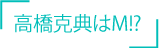 「高橋克典はM!?」