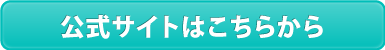 公式サイトはこちらから