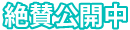 絶賛公開中