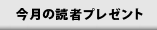 今月の読者プレゼント