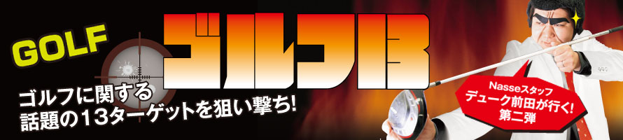 ゴルフ13