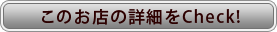このお店の詳細をCheck!