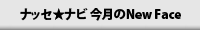 今月のNew Face