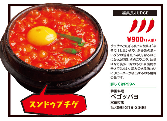 ナッセ ナビ熊本 辛いものコレクション 8月の特集