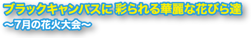 7月の花火大会