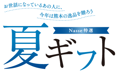Nasse特選夏ギフト