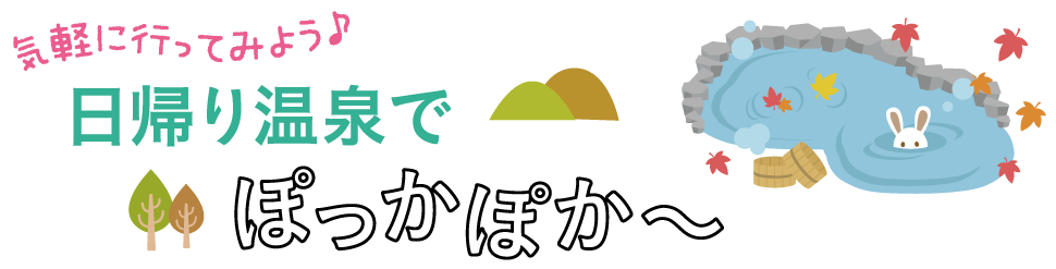 日帰り温泉でぽっかぽか～