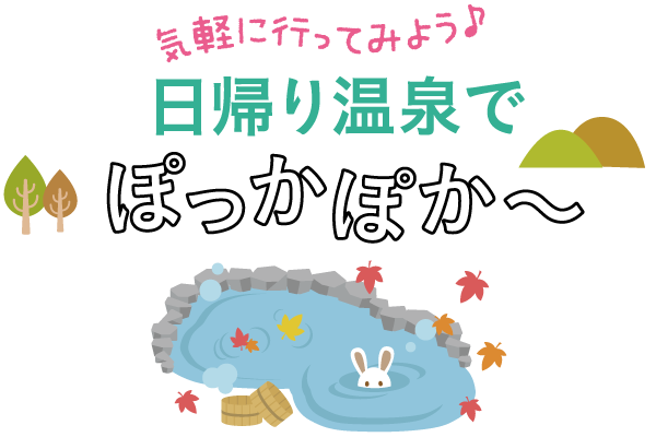 日帰り温泉でぽっかぽか～