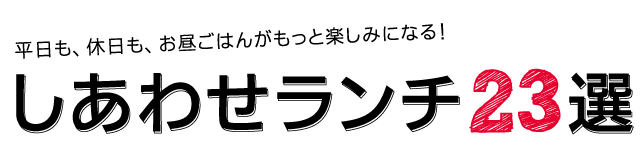 しあわせランチ23選