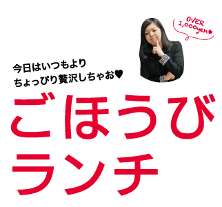 ごほうびランチ