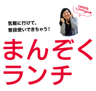 まんぞくランチ