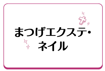 まつエクネイル