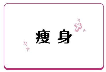 痩身