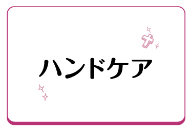 ハンドケア