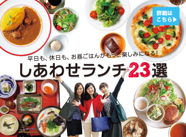 ランチ特集