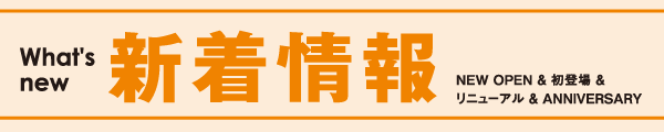 新着情報
