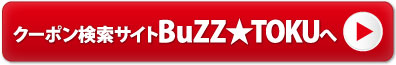 クーポン検索サイトBuZZ★TOKUへ