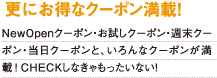 注目度NO.1!!季節に合わせた旬のクーポン特集を掲載! 毎月、編集部がイチオシする季節にピッタリなクーポンをご紹介!Buzz★TOKUサイトはまずココからCHECK!