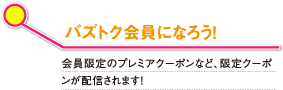 注目度NO.1!!季節に合わせた旬のクーポン特集を掲載! 毎月、編集部がイチオシする季節にピッタリなクーポンをご紹介!Buzz★TOKUサイトはまずココからCHECK!