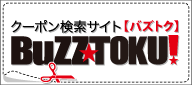 お得に使えるクーポン検索サイト【バズトク】