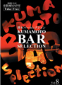熊本BAR SELECTION Vol.8