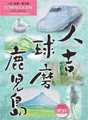 人吉･球磨～鹿児島タウンガイド