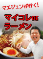 マイコレdeラーメン