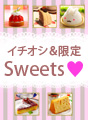 Web Magazine Vol.2イチオシ＆限定スイーツ～2011 秋・冬～