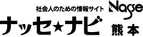 Messa-jyu 社会人のための情報サイト 【ナッセ★ナビ 熊本】