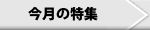 今月の特集