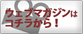 ウェブマガジンはコチラから！