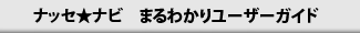 ナッセ★ナビ まるわかりユーザーガイド