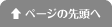 ページの先頭へ