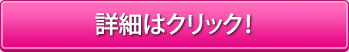 詳細はクリック！