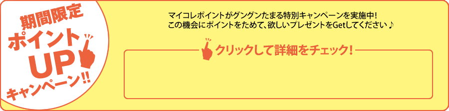期間限定ポイントUPキャンペーン!!　ナッセナビポイントがグングンたまる特別キャンペーン実施中！