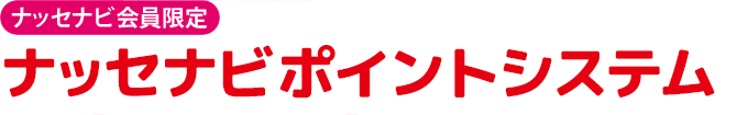 ナッセナビ＆ナッセナビ会員限定　プレゼントと交換できる!! ナッセナビポイント