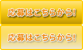 応募はコチラから